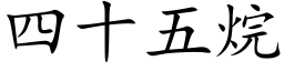 四十五烷 (楷體矢量字庫)