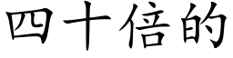 四十倍的 (楷体矢量字库)