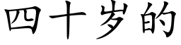 四十歲的 (楷體矢量字庫)