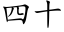 四十 (楷體矢量字庫)