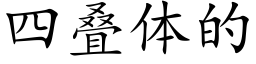 四疊體的 (楷體矢量字庫)