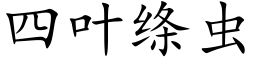 四葉縧蟲 (楷體矢量字庫)