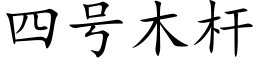 四号木杆 (楷体矢量字库)