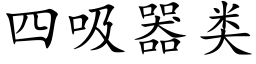 四吸器類 (楷體矢量字庫)