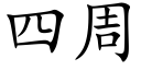 四周 (楷體矢量字庫)