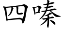 四嗪 (楷體矢量字庫)