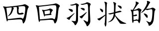 四回羽狀的 (楷體矢量字庫)