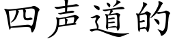 四聲道的 (楷體矢量字庫)