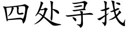 四處尋找 (楷體矢量字庫)