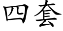 四套 (楷體矢量字庫)