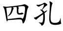 四孔 (楷體矢量字庫)