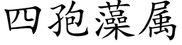 四孢藻屬 (楷體矢量字庫)