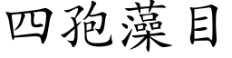 四孢藻目 (楷體矢量字庫)