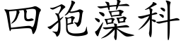 四孢藻科 (楷體矢量字庫)