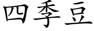 四季豆 (楷體矢量字庫)