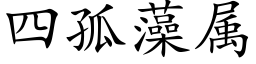 四孤藻屬 (楷體矢量字庫)