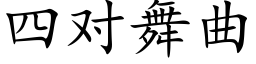 四对舞曲 (楷体矢量字库)