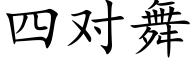 四對舞 (楷體矢量字庫)