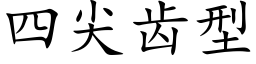 四尖齒型 (楷體矢量字庫)