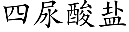 四尿酸盐 (楷体矢量字库)