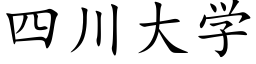 四川大學 (楷體矢量字庫)