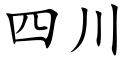 四川 (楷体矢量字库)