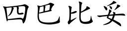 四巴比妥 (楷體矢量字庫)