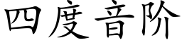 四度音階 (楷體矢量字庫)