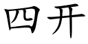 四开 (楷体矢量字库)