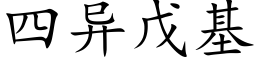 四異戊基 (楷體矢量字庫)