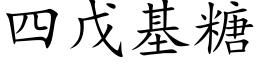 四戊基糖 (楷體矢量字庫)