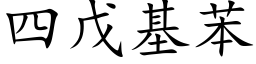 四戊基苯 (楷體矢量字庫)