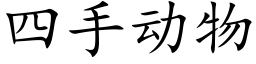 四手動物 (楷體矢量字庫)