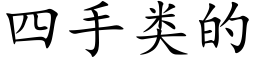 四手類的 (楷體矢量字庫)