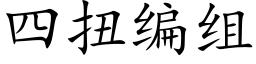 四扭編組 (楷體矢量字庫)