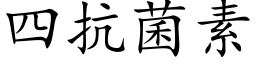 四抗菌素 (楷体矢量字库)