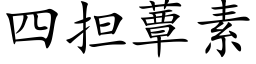 四擔蕈素 (楷體矢量字庫)