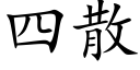 四散 (楷體矢量字庫)