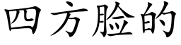 四方臉的 (楷體矢量字庫)