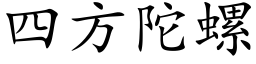 四方陀螺 (楷體矢量字庫)