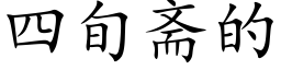 四旬齋的 (楷體矢量字庫)