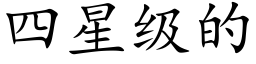 四星級的 (楷體矢量字庫)