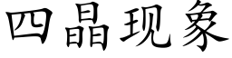 四晶現象 (楷體矢量字庫)