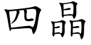 四晶 (楷體矢量字庫)