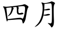 四月 (楷體矢量字庫)