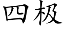 四极 (楷体矢量字库)