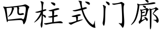 四柱式門廊 (楷體矢量字庫)