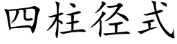 四柱徑式 (楷體矢量字庫)