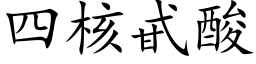 四核甙酸 (楷體矢量字庫)