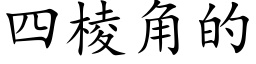 四棱角的 (楷體矢量字庫)